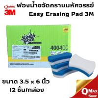ราคา ฟองน้ำขจัดคราบมหัศจรรย์ Easy Erasing Pad 3M 12 ชิ้น/กล่อง (24550822574)