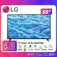 ราคา TV SMART 4K ทีวี 55" LG รุ่น 55UM7290 (รับประกันศูนย์ 1 ปี) (6738569404)
