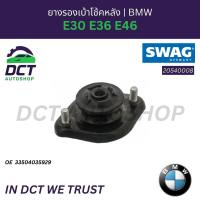 ราคา SWAG 20 54 0008 ยางรองเบ้าโช้คหลัง BMW E30 E36 E46 OE: 33504035929 (49754770833)