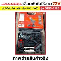 ราคา เลื่อยชักไร้สาย 72V เลื่อยชักใช้แบตเตอรี่ Durabil (23178595691)