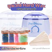 ราคา ชุดแว๊กซ์ขน Hard Wax พร้อมหม้อแว๊กซ์ และเม็ดแว๊กซ์ กำจัดขน (1696594861)