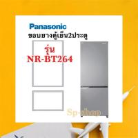 ราคา ขอบยางตู้เย็น2ประตู Panasonic รุ่น NR-BT264 (6689936164)