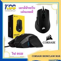 ราคา เมาส์เกมส์มิ่ง Corsair Ironclaw RGB - FPS and MOBA Gaming Mouse(มีสาย) (5335233744)
