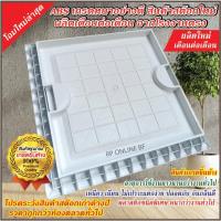ราคา ฝาถังบำบัดน้ำเสีย ฝาถังดักไขมัน ฝาถังน้ำใต้ดิน แบบสี่เหลี่ยมปูกระเบื้องทับได้ (สีขาวและสีดำ) (3964765591)