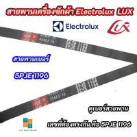 ราคา สายพานเครื่องซักผ้า Electrolux LUX เบอร์ 5PJE 1196 รุ่นที่ใช้ได้ EW1262W EWF10741 EWF10842 EWF10932 EWF12033 (21167091700)