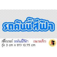 ราคา [ขนาดเล็ก] สติ๊กเกอร์รถคันนี้สีฟ้า สติกเกอร์ รถคันนี้สีฟ้า สะท้อนแสง ขออภัยมือใหม่ มือใหม่หัดขับ ติดรถมอไซค์ (23911398890)