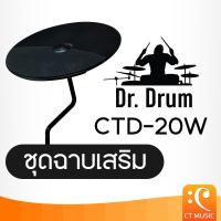 ราคา ช้อปแสนสุข ชุดฉาบเสริม Dr.Drum CTD-20W Additional cymbal set DrDrum Dr Drum CTD20W (51661001562)