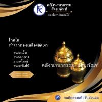 ราคา ✨ โกศไหทองเหลืองขัดเงา (เล็ก/กลาง/ใหญ่/จัมโบ้) | คลังนานาธรรม สังฆภัณฑ์ (3218188825)