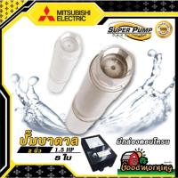 ราคา ปั๊มบาดาล มิตซูบิชิ 2นิ้ว 1.5HP 8ใบ 220V ปั๊มน้ำญี่ปุ่น ซัมเมอร์ส บาดาล ซับเมอร์ส ซับเมิร์ส ปั๊มน้ำ บ่อบาดาล (6709182862)