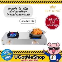 ราคา FRY KING เตาแก๊สไฮ-สปีด แรงดันสูง เตาหัวคู่ เตา 2 หัว รุ่น FR-H2090 ใช้หัวปรับแรงดันสูง (28260186962)