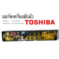 ราคา บอร์ดเครื่องซักผ้า Toshiba AW-J800AM / AW-J900DM / AW-J1000FM (57501178341)