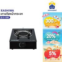 ราคา Kashiwa เตาแก๊สหัวเดี่ยว หน้ากระจกนิรภัย หัวอินฟาเรด รุ่น X-1300 (29370667598)