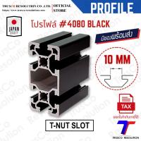 ราคา อลูมิเนียมโปรไฟล์ #4080 ร่อง T-NUT (XA-4080HDB) สีดำ สั่งตัดได้พร้อมส่ง @trusco (26185492321)