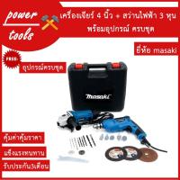 ราคา MASAKI เครื่องเจียร์ 4 นิ้ว + สว่านไฟฟ้า 3 หุน พร้อม ดอกสว่าน ใบตัด และอุปกรณ์ครบชุด (6742585134)