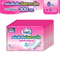 ราคา ไลฟ์รี่ แผ่นซึมซับปัสสาวะเล็ด 300 ซีซี 8 ชิ้น (แพ็ค 6) (25586920598)
