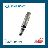 ราคา ไขควงตอก KINGTONY รุ่น 4112FR (18334095000)
