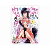 ราคา ทำไงดีสามีเป็นเทพเอาเเต่ใจเล่ม 1-5 จบ (11741991143)