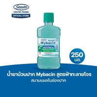 ราคา น้ำยาบ้วนปาก สูตรฟ้าทะลายโจร สมานแผลในช่องปาก ขนาด250มล.MyBacin (26880995867)