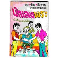 ราคา สามเกลอ พล นิกร กิมหงวน ชุดขายหัวเราะฉบับเก่า "นักเลงพระ" โดย ป. อินทรปาลิต (20444507501)