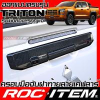 ราคา ROC ITEM ครอบ มือจับ ฝาท้าย MITSUBISHI TRITON เคฟลาร์ Kevlar ฝาครอบ ชุดแต่ง มิตซูบิชิ ไทรทัน ของแต่ง เคฟล่า คาร์บอน (20187419360)