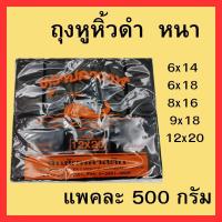 ราคา ถุงหูหิ้วดำ หนา ถุงพลาสติกหูหิ้วสีดำ แพคละ500กรัม 6x14.6x18,8x16,9x18,12x20 (27775104438)