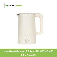 ราคา กาต้มน้ำไฟฟ้า Smart home รุ่น CA-2024 ความจุ 1.8 ลิตร แข็งแรงทนความร้อนสูง ขนาดกะทัดรัด (40850418005)