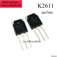 ราคา K2611 9A900V TO247 MOSFET N-Fet มอสเฟต ทรานซิสเตอร์ สินค้าพร้อมส่ง (ราคา1ตัว) (22771308480)