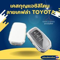 ราคา เคสซิลิโคนใสลายเคฟล่า TOYOTA สำหรับ Toyota fortuner/Toyota fortuner/Camry/Alphard Vellfire2023 พวงกุญแจรถยนต์กันรอย (29060911316)