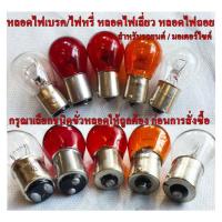 ราคา หลอดไฟท้ายรถยนต์/มอเตอร์ไซค์ หลอดไฟเบรค/หรี่ หลอดไฟถอย หลอดไฟเลี้ยว ชนิดเขี้ยว 150องศา และ 180องศา สำหรับไฟ 12V (22514034127)