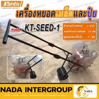 ราคา แท้ ส่งไว Kanto เครื่องหยอดเมล็ด KT-SEED-1 / KT-SEED-2 / KT-SEED-3 หว่านเมล็ด หยอดปุ๋ย (20228583904)