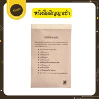 ราคา UdsSnail หนังสือสัญญาเช่า ตามกฎหมายแพ่งและพาณิช (แบบฟอร์มสัญญาแบบหน้าหลัง) 20 แผ่น/เล่มUds (44464733665)