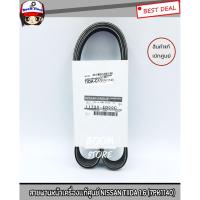 ราคา Nissan แท้เบิกศูนย์ สายพานหน้าเครื่อง TIIDA 1.6 (7PK1140) รหัสแท้.11720-ED00C (6046384505)