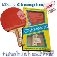 ราคา ไม้ปิงปอง แชมป์เปี้ยน Champion จำนวน 1 อัน (16597139327)