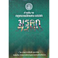 ราคา คำอธิบายกฎหมายลักษณะมรดก พรชัย สุนทรพันธุ์ พิมพ์ครั้งที่ 12 (5072012622)