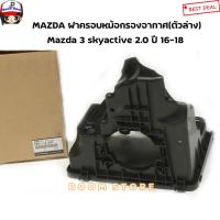 ราคา MAZDA ฝาครอบหม้อกรองอากาศ(ตัวล่าง) แท้ศูนย์ Mazda 3 Skyactiv เครื่องยนต์ 2.0 ปี 16-18 เบอร์แท้ PE01133AY (10259502247)