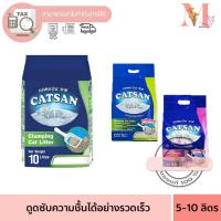 ราคา Catsan ทรายแมว แคทแซน ชนิดจับตัวและอัลตร้าสูตรควบคุมกลิ่น ขนาด 5,10 L. (26300432511)