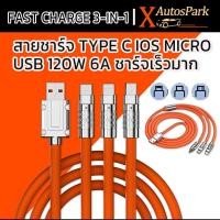ราคา สายชาร์จ 3 IN 1 ความยาว 1.2 เมตร หลากหลายสี Super Fast Charge Quick Charge สาย 3 IN1 USB A Type C Micro Android (40868674760)
