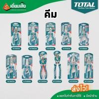 ราคา TOTAL คีมปากจิ้งจกมินิ / คีมปากแหลมยาวมินิ /คีมปากเฉียงมินิ / คีมปากแหลมปลายงอ (25350979211)