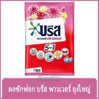 ราคา FernnyBaby บรีส พาวเวอร์ 2250 กรัม Breeze Power บรีสแดง ผงซักฟอกบรีสขนาดใหญ่ ซักสะอาด ปริมาณคุ้มค่า สูตร สีชมพู สวีทฟ... (29600787537)
