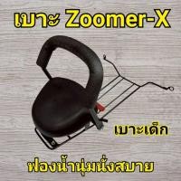 ราคา N26 เบาะเด็ก เก้าอี้เด็ก Zoomer-X ทุกรุ่น ที่นั่งเด็กติดรถมอเตอร์ไซค์ เบาะเด็กมอเตอร์ไซค์ เก้าอี้เด็กมอเตอร์ไซค์Zoomer-X (40564443879)