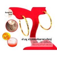 ราคา BungChai SHOP ต่างหู ห่วงกลมตัดลายวงใหญ่ 30มม.แถมฟรี!!ตลับใส่ทอง (18235250636)