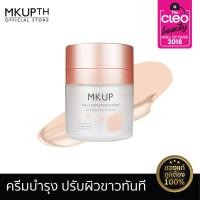 ราคา [สินค้าขายดี] MKUP Real Complexion Cream เรียล คอมเพล็กซ์ชั่น ครีม 30 มล. บำรุงผิวขาวใช้แทนเมคอัพ (996730407)