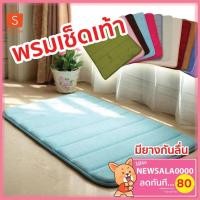 ราคา ▩▨พรมเช็ดเท้า เมมโมรี่โฟม ดูดซับได้ดี กันลื่น สีไม่ตก พรมปูพื้น พรม (9150747737)