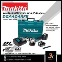 ราคา MAKITA เครื่องเจียรไร้สาย 18V ขนาด 4 นิ้ว (BL Motor) รุ่น DGA404RFE ของแท้ รับประกันศูนย์ 1 ปี (10952662246)