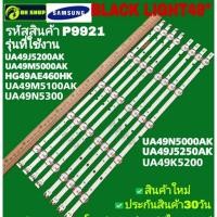 ราคา P9921 LED black light SAMSUNG 49" แบล็คไลท์ ซัมซุง 49นิ้ว (42452551251)
