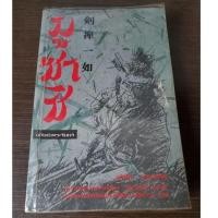 ราคา มูซาชิ ฉบับท่าพระจันทร์ (29156852671)