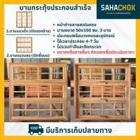 ราคา บานสเปนตรงไม้สัก 3 บาน พร้อมวงกบ ประกอบสำเร็จ ไม่ทำสีและไม่มีกระจก (24869363352)