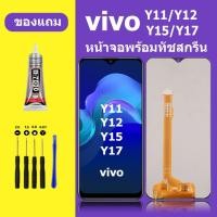 ราคา หน้าจอ vivo y11 y12 y15 y17 จอวีโว่ y11 จอชุด จอแท้ จอ+ทัช Lcd Display วีโว่ Y15 หน้าจอ y17 (25958800528)