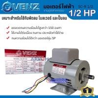 ราคา VENZ มอเตอร์ มอเตอร์ไฟฟ้า งานอุตสาหกรรม เหมาะกับพัดลม ปั๊มลม กำลัง 1/2 HP รุ่น SC-R1/2 (13095944042)