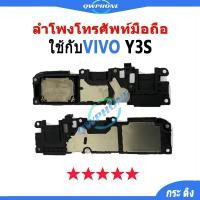 ราคา ลำโพงล่าง VIVO Y3S / Ring Vivoy3S /ลำโพงกระดิ่ง VIVO Y3s ลำโพงโทรศัพท์มือถือ กระ ดิง vivoy3s (25372114861)